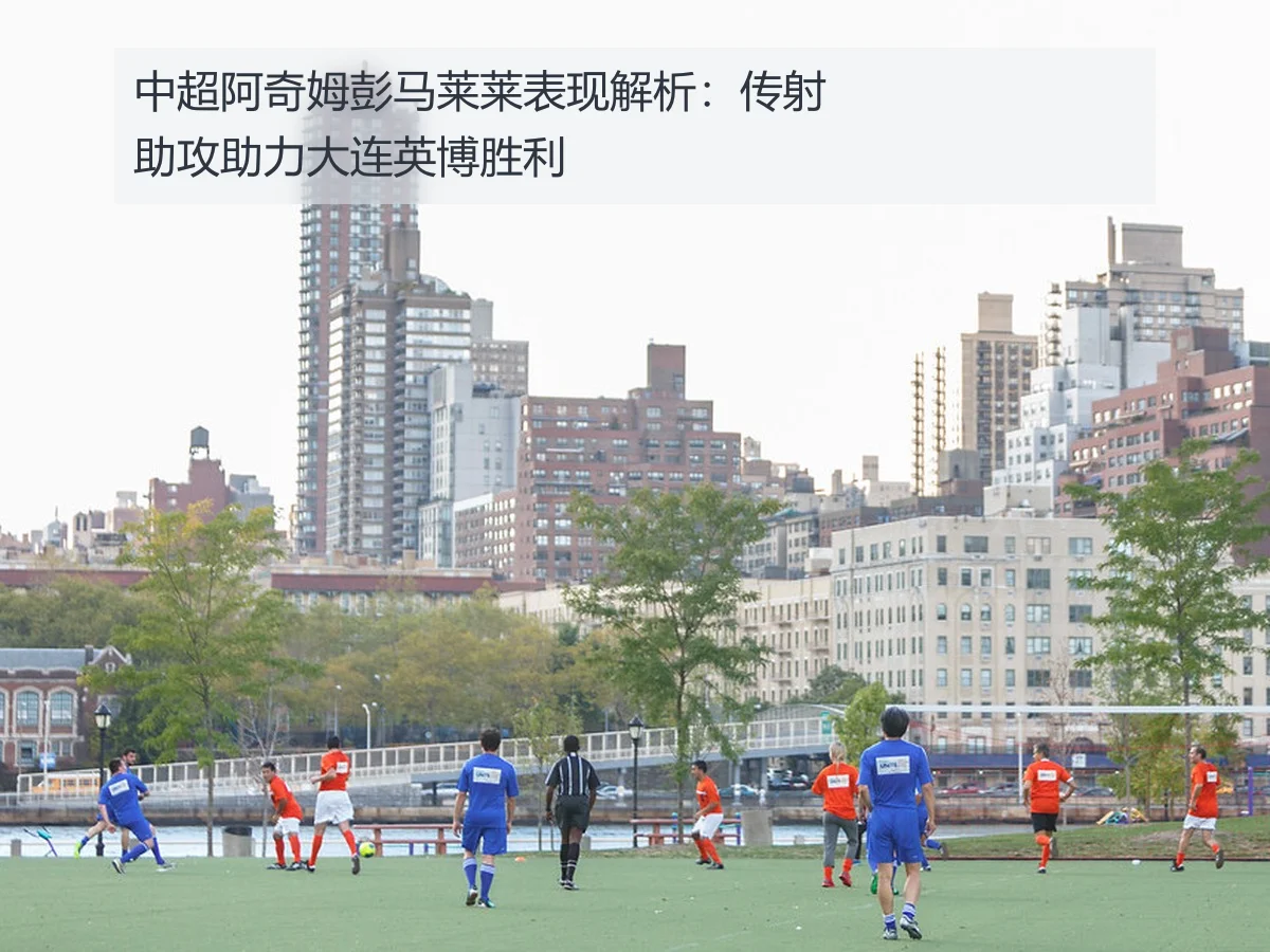 中超阿奇姆彭马莱莱表现解析：传射助攻助力大连英博胜利