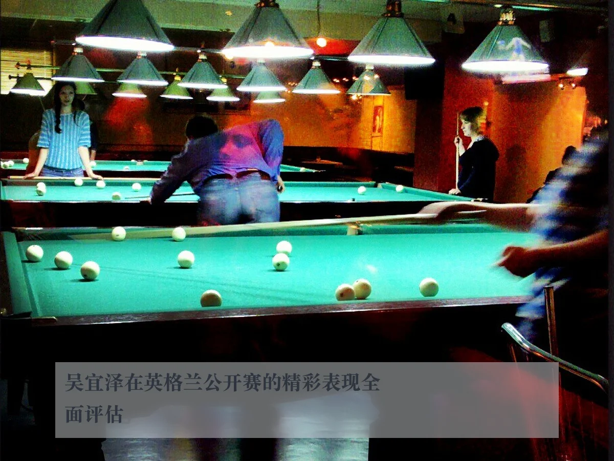 吴宜泽在英格兰公开赛的精彩表现全面评估