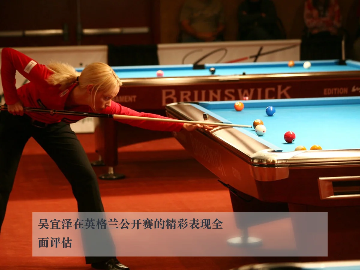 吴宜泽在英格兰公开赛的精彩表现全面评估